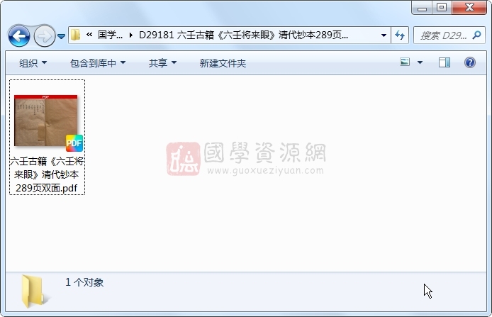 六壬古籍《六壬将来眼》清代钞本289页双面 六壬 第1张