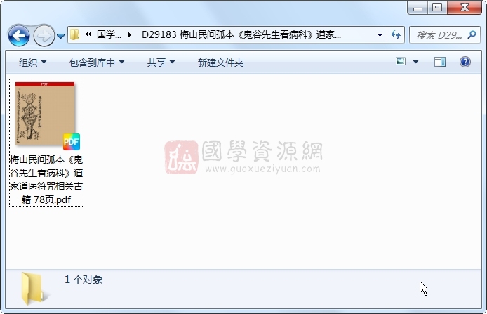 梅山民间孤本《鬼谷先生看病科》道家道医符咒相关古籍 78页 中医书籍 第1张