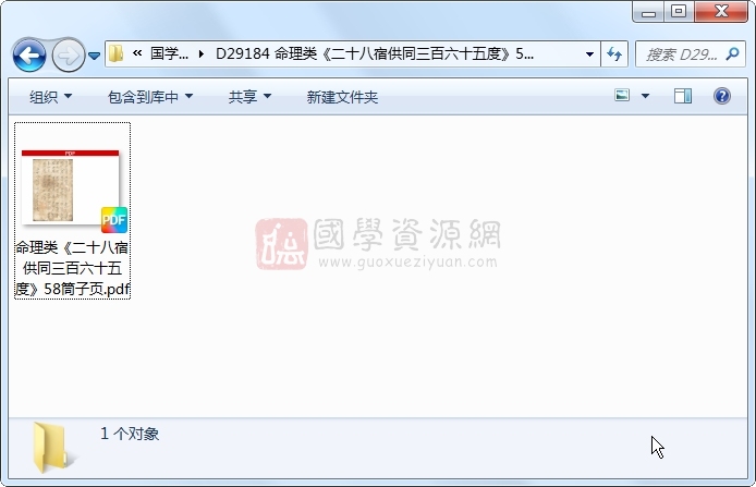 命理类《二十八宿供同三百六十五度》58筒子页 命理 第1张-国学资源网 命理类《二十八宿供同三百六十五度》58筒子页 命理 第1张