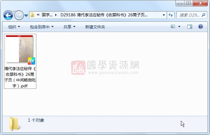 清代李法应秘传《收禁科书》26筒子页（中间略微吃字） 道法符咒 第1张