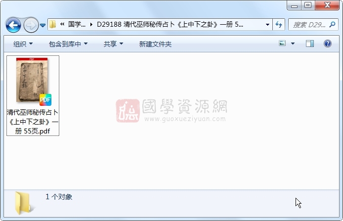 清代巫师秘传占卜《上中下之卦》一册 55页 占卜预测 第1张-国学资源网 清代巫师秘传占卜《上中下之卦》一册 55页 占卜预测 第1张