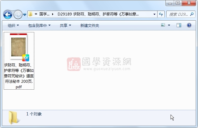求财符、聪明符、护家符等《万事如意符咒秘诀》道医符法秘本 200页 道法符咒 第1张
