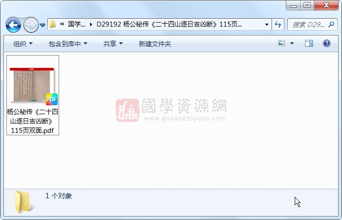 杨公秘传《二十四山逐日吉凶断》115页双面 风水堪舆 第1张