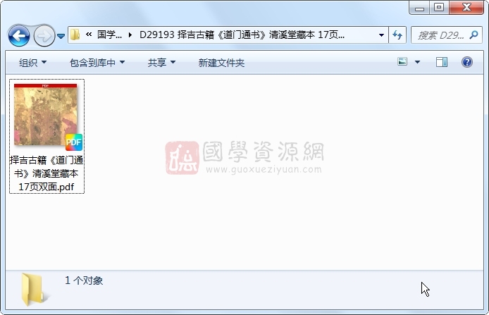 择吉古籍《道门通书》清溪堂藏本 17页双面 择日天文 第1张-国学资源网 择吉古籍《道门通书》清溪堂藏本 17页双面 择日天文 第1张