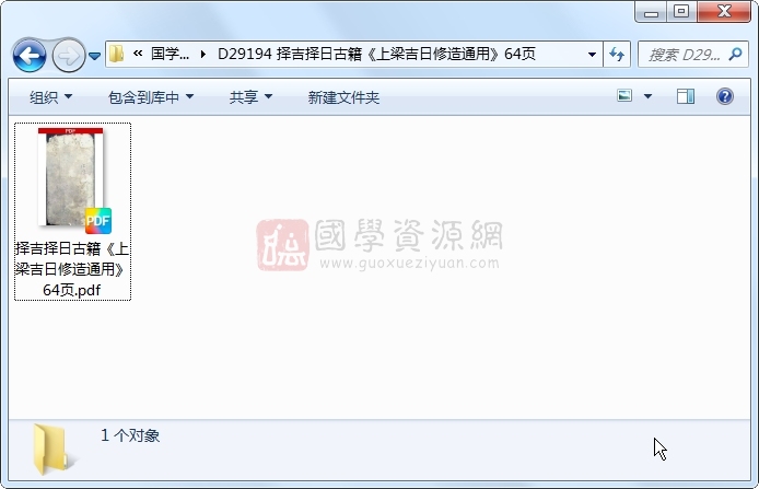 择吉择日古籍《上梁吉日修造通用》64页 择日天文 第1张-国学资源网 择吉择日古籍《上梁吉日修造通用》64页 择日天文 第1张