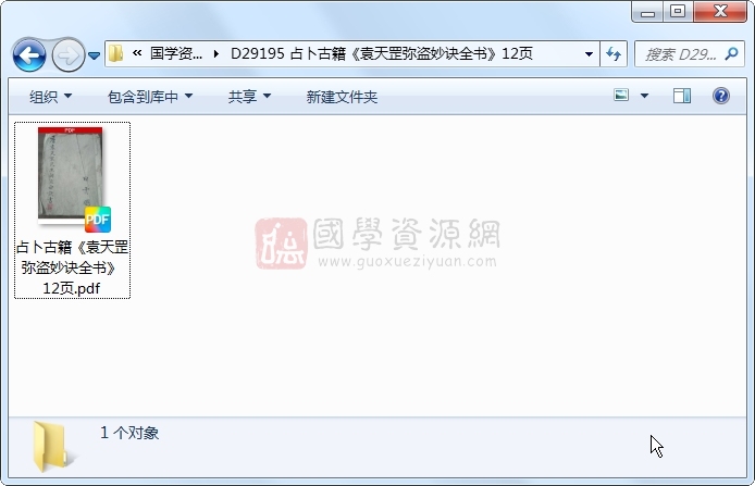 占卜古籍《袁天罡弥盗妙诀全书》12页 占卜预测 第1张-国学资源网 占卜古籍《袁天罡弥盗妙诀全书》12页 占卜预测 第1张