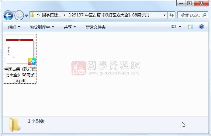 中医古籍《跌打医方大全》68筒子页 中医书籍 第1张