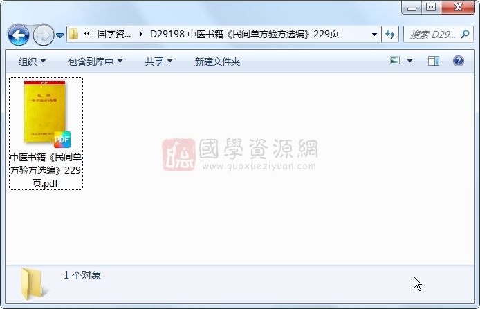 中医书籍《民间单方验方选编》229页 中医书籍 第1张