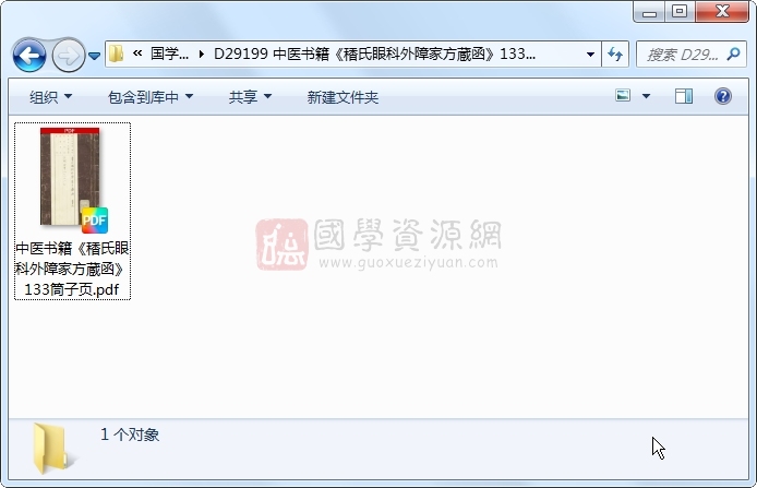 中医书籍《香氏眼科外障家方蔵函》133筒子页 中医书籍 第1张