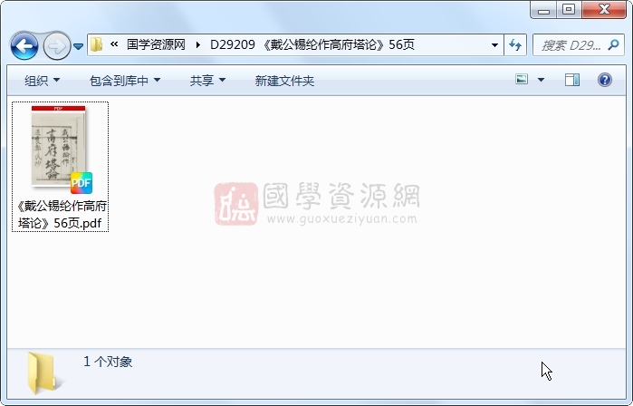 《戴公锡纶作高府塔论》56页 风水堪舆 第1张-国学资源网 《戴公锡纶作高府塔论》56页 风水堪舆 第1张