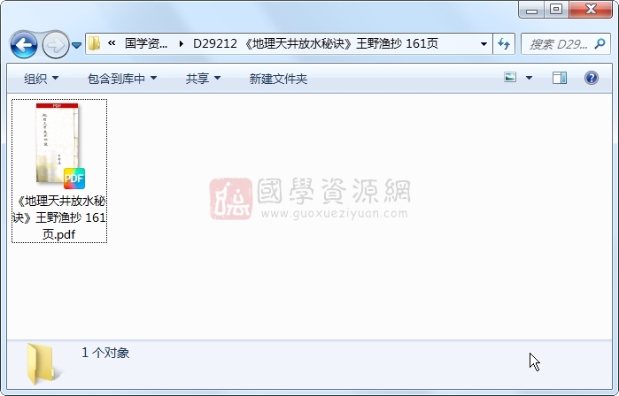 《地理天井放水秘诀》王野渔抄 161页 风水堪舆 第1张-国学资源网 《地理天井放水秘诀》王野渔抄 161页 风水堪舆 第1张