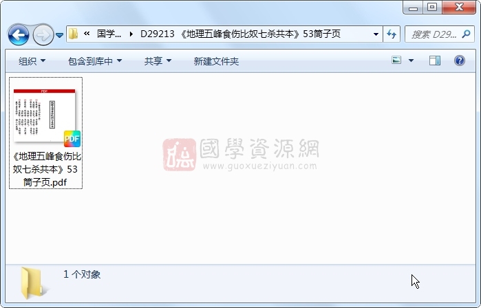 《地理五峰食伤比奴七杀共本》53筒子页 风水堪舆 第1张
