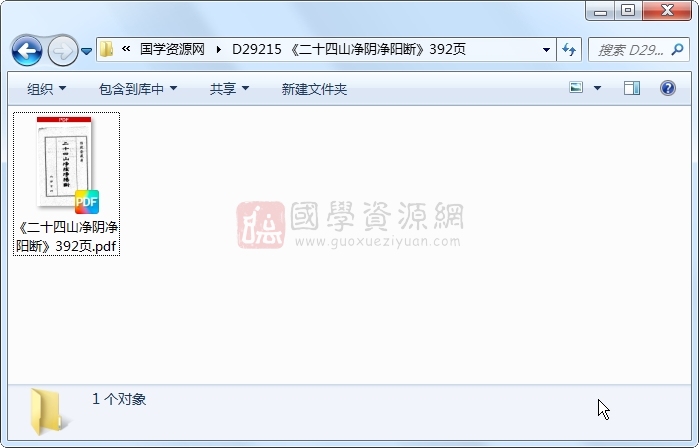 《二十四山净阴净阳断》392页 风水堪舆 第1张-国学资源网 《二十四山净阴净阳断》392页 风水堪舆 第1张
