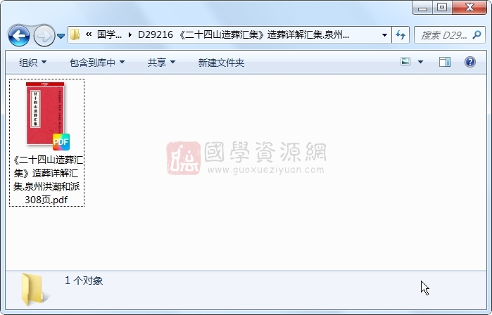 《二十四山造葬汇集》造葬详解汇集.泉州洪潮和派 308页 风水堪舆 第1张-国学资源网 《二十四山造葬汇集》造葬详解汇集.泉州洪潮和派 308页 风水堪舆 第1张