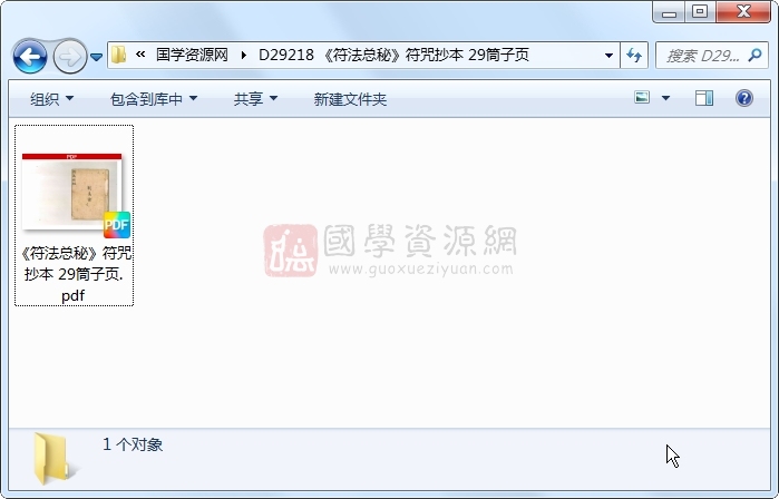 《符法总秘》符咒抄本 29筒子页 道法符咒 第1张-国学资源网 《符法总秘》符咒抄本 29筒子页 道法符咒 第1张