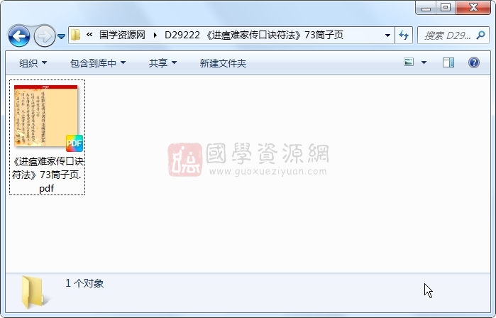 《进瘟难家传口诀符法》73筒子页 道法符咒 第1张-国学资源网 《进瘟难家传口诀符法》73筒子页 道法符咒 第1张