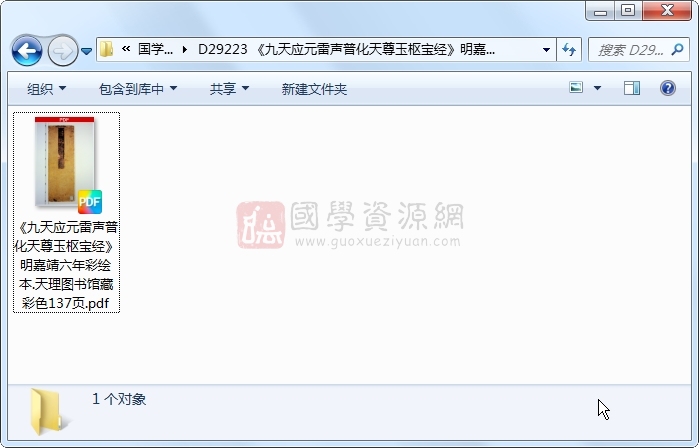 《九天应元雷声普化天尊玉枢宝经》明嘉靖六年彩绘本.天理图书馆藏 彩色137页 道法符咒 第1张-国学资源网 《九天应元雷声普化天尊玉枢宝经》明嘉靖六年彩绘本.天理图书馆藏 彩色137页 道法符咒 第1张