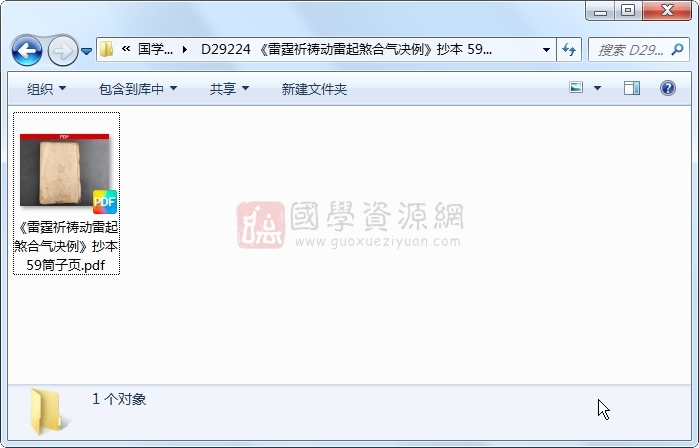 《雷霆祈祷动雷起煞合气决例》抄本 59筒子页 道法符咒 第1张
