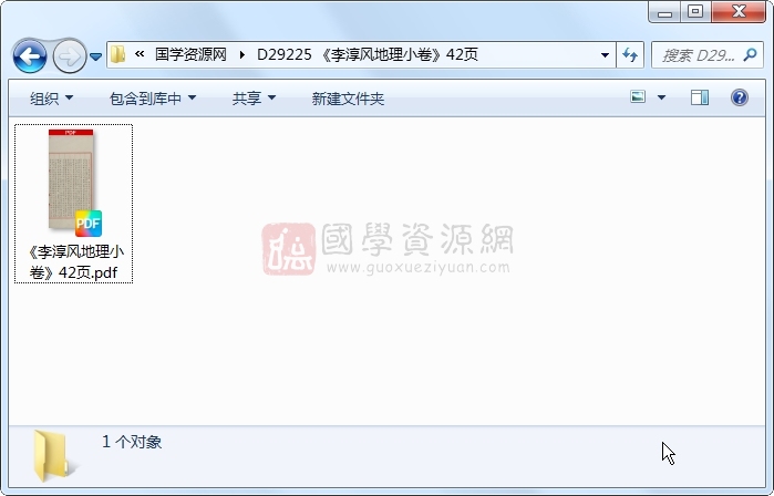 《李淳风地理小卷》42页 风水堪舆 第1张-国学资源网 《李淳风地理小卷》42页 风水堪舆 第1张