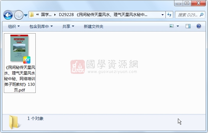 《民间秘传天星风水、理气天星风水秘中秘、网络培训弟子班教材》130页 风水堪舆 第1张-国学资源网 《民间秘传天星风水、理气天星风水秘中秘、网络培训弟子班教材》130页 风水堪舆 第1张