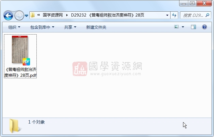 《普庵祖师救治济度神符》28页 道法符咒 第1张-国学资源网 《普庵祖师救治济度神符》28页 道法符咒 第1张