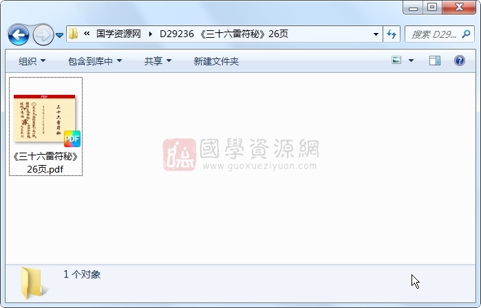 《三十六雷符秘》26页 道法符咒 第1张-国学资源网 《三十六雷符秘》26页 道法符咒 第1张