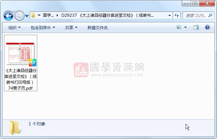 《太上诸品经籙分宫进呈文检》(线装书打印母版) 74筒子页 道法符咒 第1张-国学资源网 《太上诸品经籙分宫进呈文检》(线装书打印母版) 74筒子页 道法符咒 第1张