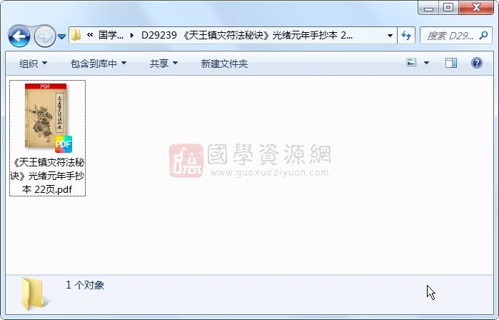 《天王镇灾符法秘诀》光绪元年手抄本 22页 道法符咒 第1张-国学资源网 《天王镇灾符法秘诀》光绪元年手抄本 22页 道法符咒 第1张