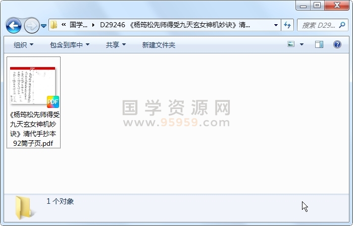 《杨筠松先师得受九天玄女神机妙诀》清代手抄本 92筒子页 风水堪舆 第1张