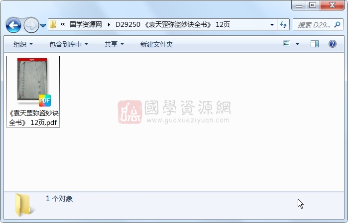 《袁天罡弥盗妙诀全书》 12页 命理 第1张-国学资源网 《袁天罡弥盗妙诀全书》 12页 命理 第1张