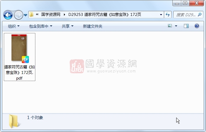 道家符咒古籍《如意宝珠》172页 道法符咒 第1张-国学资源网 道家符咒古籍《如意宝珠》172页 道法符咒 第1张