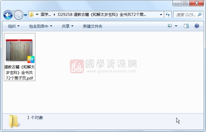 道教古籍《和解太岁玄科》全书共72个筒子页 道法符咒 第1张
