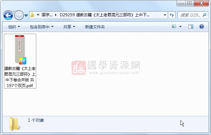 道教古籍《太上老君混元三部符》上中下卷合并版 共197个双页 道法符咒 第1张-国学资源网 道教古籍《太上老君混元三部符》上中下卷合并版 共197个双页 道法符咒 第1张