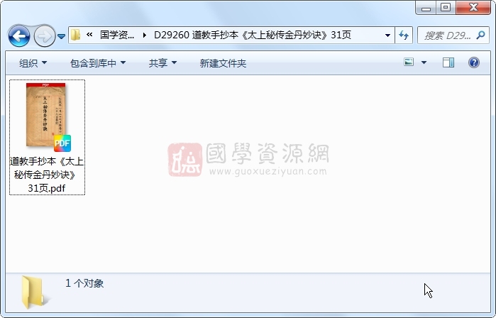 道教手抄本《太上秘传金丹妙诀》31页 道法符咒 第1张-国学资源网 道教手抄本《太上秘传金丹妙诀》31页 道法符咒 第1张
