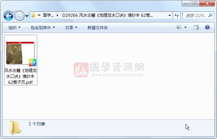 风水古籍《地理龙水口诀》清抄本 62筒子页 风水堪舆 第1张
