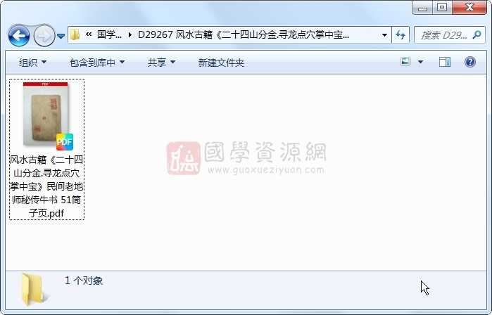 风水古籍《二十四山分金.寻龙点穴掌中宝》民间老地师秘传牛书 51筒子页 风水堪舆 第1张-国学资源网 风水古籍《二十四山分金.寻龙点穴掌中宝》民间老地师秘传牛书 51筒子页 风水堪舆 第1张