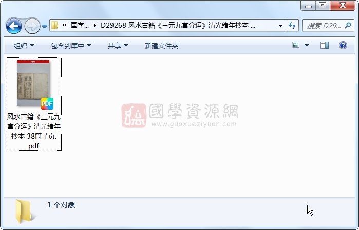 风水古籍《三元九宫分运》清光绪年抄本 38筒子页 风水堪舆 第1张-国学资源网 风水古籍《三元九宫分运》清光绪年抄本 38筒子页 风水堪舆 第1张