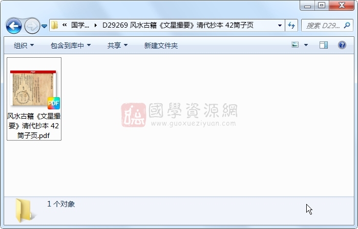 风水古籍《文星撮要》清代抄本 42筒子页 风水堪舆 第1张-国学资源网 风水古籍《文星撮要》清代抄本 42筒子页 风水堪舆 第1张