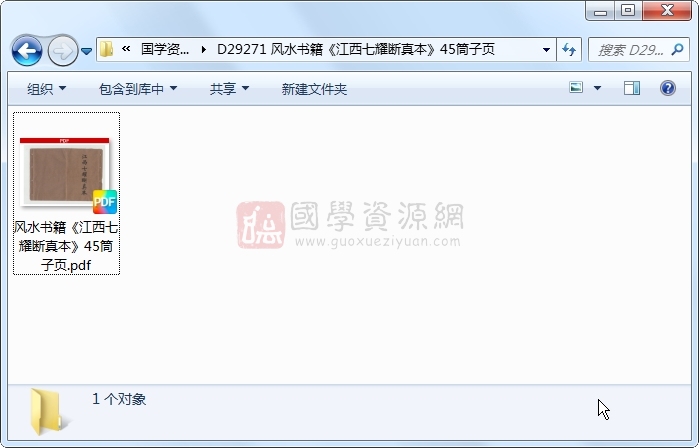 风水书籍《江西七耀断真本》45筒子页 风水堪舆 第1张-国学资源网 风水书籍《江西七耀断真本》45筒子页 风水堪舆 第1张
