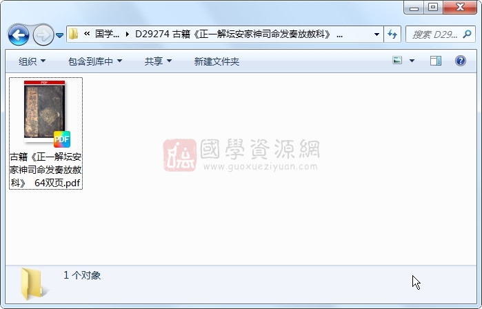 古籍《正一解坛安家神司命发奏放赦科》 64双页 道法符咒 第1张-国学资源网 古籍《正一解坛安家神司命发奏放赦科》 64双页 道法符咒 第1张