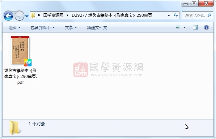 堪舆古籍秘本《形家真宝》290单页 风水堪舆 第1张
