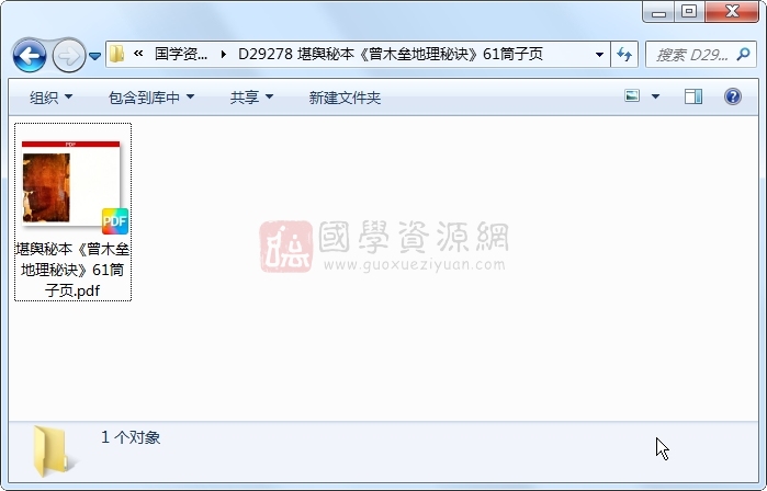 堪舆秘本《曾木垒地理秘诀》61筒子页 风水堪舆 第1张-国学资源网 堪舆秘本《曾木垒地理秘诀》61筒子页 风水堪舆 第1张