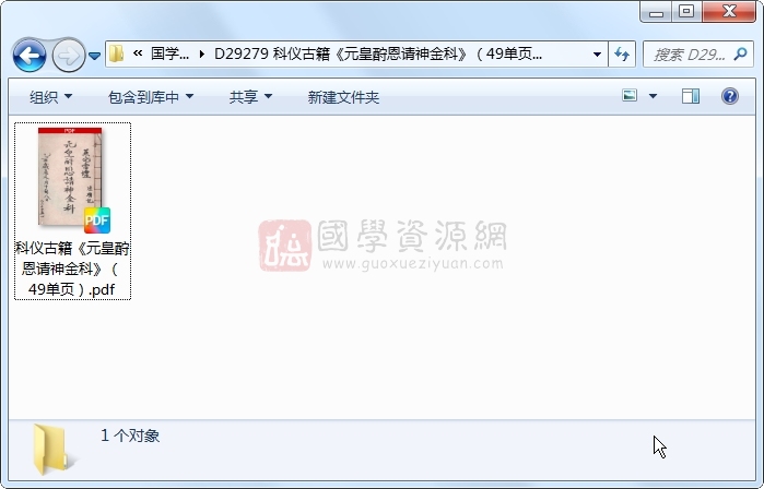 科仪古籍《元皇酧恩请神金科》（49单页） 道法符咒 第1张