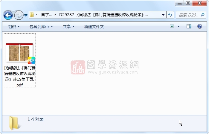 民间秘法《佛门算病遣送收惊收魂秘录》共19筒子页 道法符咒 第1张