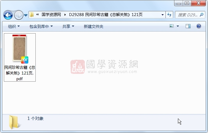 民间珍希古籍《总解关煞》121页 道法符咒 第1张-国学资源网 民间珍希古籍《总解关煞》121页 道法符咒 第1张