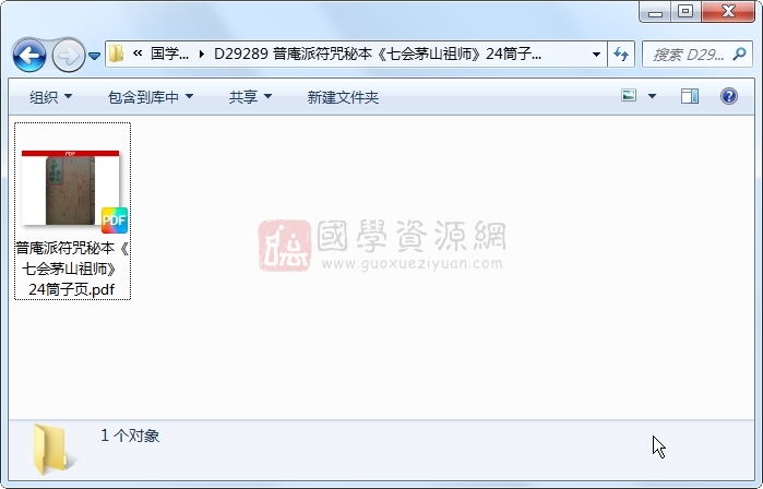 普庵派符咒秘本《七会茅山祖师》24筒子页 道法符咒 第1张