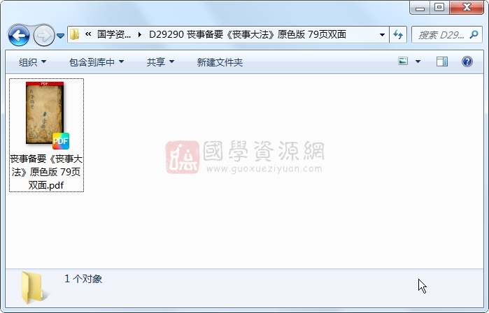 丧事备要《丧事大法》原色版 79页双面 风水堪舆 第1张-国学资源网 丧事备要《丧事大法》原色版 79页双面 风水堪舆 第1张