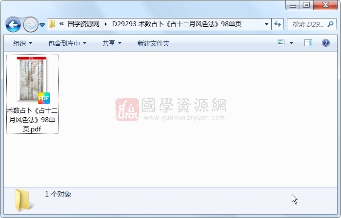 术数占卜《占十二月风色法》98单页 占卜预测 第1张