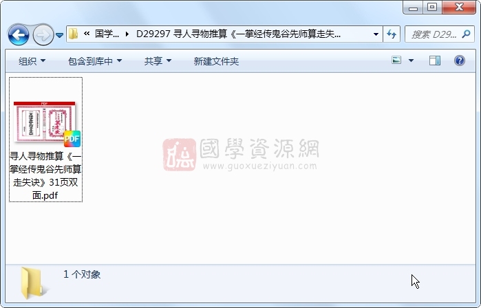 寻人寻物推算《一掌经传鬼谷先师算走失诀》31页双面 占卜预测 第1张-国学资源网 寻人寻物推算《一掌经传鬼谷先师算走失诀》31页双面 占卜预测 第1张
