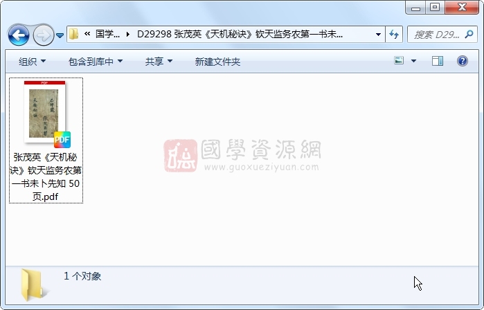 张茂英《天机秘诀》钦天监务农第一书未卜先知 50页 占卜预测 第1张